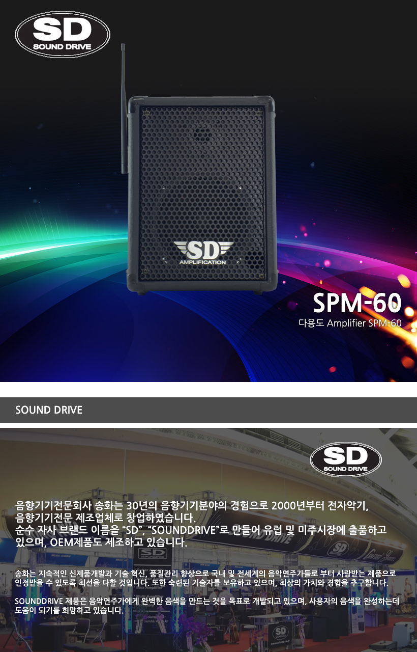 SOUND DRIVE 다용도 앰프 SPM-60